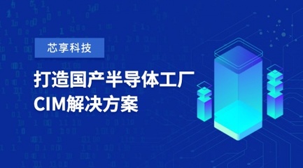 芯享科技斬獲數億元A+輪融資，加速半導體工廠CIM工業軟件國產化進程
