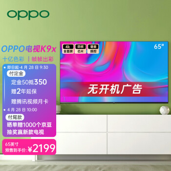 OPPO K9x 65英寸電視正式發(fā)布 4K全面屏，開機(jī)無廣告，售價(jià)2199元